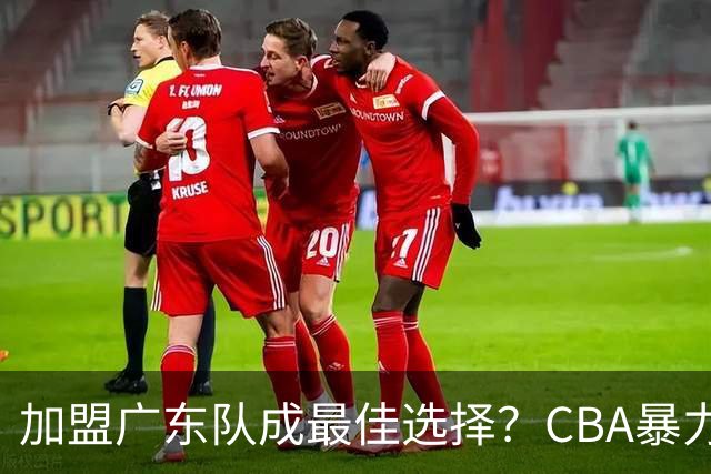 加盟广东队成最佳选择？CBA暴力控卫郭艾伦公开表态欲助杜锋一臂之力！
